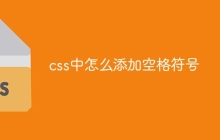 css中怎么添加空格符号-uusu优素-乐高,模型,3d打印,编程