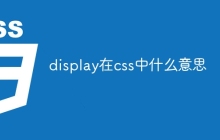 display在css中什么意思-uusu优素-乐高,模型,3d打印,编程