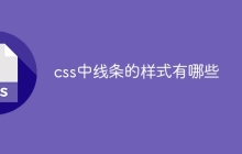 css中线条的样式有哪些-uusu优素-乐高,模型,3d打印,编程