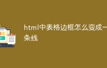 html中表格边框怎么变成一条线-uusu优素-乐高,模型,3d打印,编程