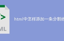 html中怎样添加一条分割线-uusu优素-乐高,模型,3d打印,编程