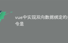 vue中实现双向数据绑定的指令是-uusu优素-乐高,模型,3d打印,编程