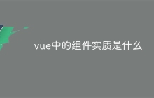 vue中的组件实质是什么-uusu优素-乐高,模型,3d打印,编程