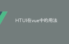 HTUI在vue中的用法-uusu优素-乐高,模型,3d打印,编程