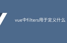 vue中filters用于定义什么-uusu优素-乐高,模型,3d打印,编程