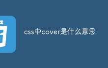 css中cover是什么意思-uusu优素-乐高,模型,3d打印,编程