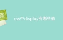 css中display有哪些值-uusu优素-乐高,模型,3d打印,编程