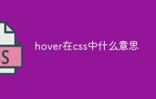 hover在css中什么意思-uusu优素-乐高,模型,3d打印,编程