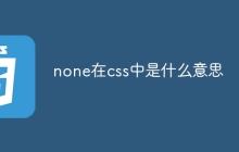 none在css中是什么意思-uusu优素-乐高,模型,3d打印,编程