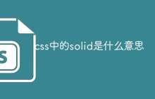 css中的solid是什么意思-uusu优素-乐高,模型,3d打印,编程