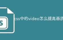 css中的video怎么提高画质-uusu优素-乐高,模型,3d打印,编程