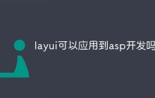 layui可以应用到asp开发吗-uusu优素-乐高,模型,3d打印,编程