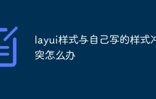 layui样式与自己写的样式冲突怎么办-uusu优素-乐高,模型,3d打印,编程