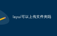 layui可以上传文件夹吗-uusu优素-乐高,模型,3d打印,编程