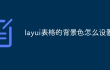 layui表格的背景色怎么设置-uusu优素-乐高,模型,3d打印,编程