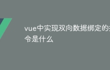 vue中实现双向数据绑定的指令是什么-uusu优素-乐高,模型,3d打印,编程