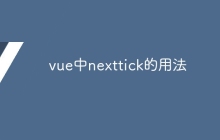 vue中nexttick的用法-uusu优素-乐高,模型,3d打印,编程