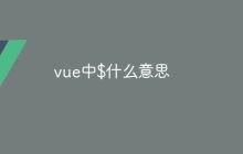 vue中$什么意思-uusu优素-乐高,模型,3d打印,编程