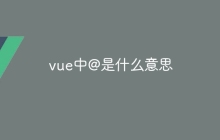 vue中@是什么意思-uusu优素-乐高,模型,3d打印,编程