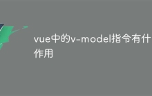 vue中的v-model指令有什么作用-uusu优素-乐高,模型,3d打印,编程