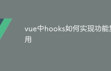 vue中hooks如何实现功能复用-uusu优素-乐高,模型,3d打印,编程