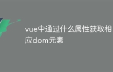 vue中通过什么属性获取相应dom元素-uusu优素-乐高,模型,3d打印,编程