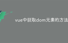 vue中获取dom元素的方法-uusu优素-乐高,模型,3d打印,编程