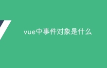 vue中事件对象是什么-uusu优素-乐高,模型,3d打印,编程