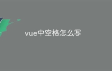 vue中空格怎么写-uusu优素-乐高,模型,3d打印,编程