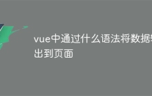 vue中通过什么语法将数据输出到页面-uusu优素-乐高,模型,3d打印,编程