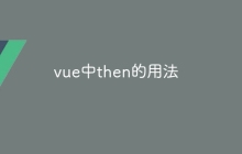 vue中then的用法-uusu优素-乐高,模型,3d打印,编程