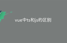 vue中ts和js的区别-uusu优素-乐高,模型,3d打印,编程