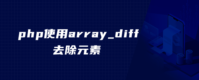 php使用array_diff去除元素-uusu优素-乐高,模型,3d打印,编程