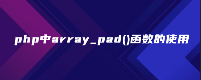 php中array_pad()函数的使用-uusu优素-乐高,模型,3d打印,编程