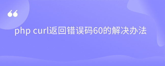 php curl返回错误码60的解决办法-uusu优素-乐高,模型,3d打印,编程