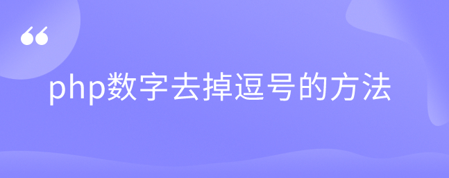 php数字去掉逗号的方法-uusu优素-乐高,模型,3d打印,编程