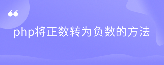 php将正数转为负数的方法-uusu优素-乐高,模型,3d打印,编程