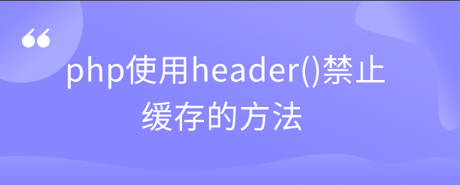 php使用header()禁止缓存的方法-uusu优素-乐高,模型,3d打印,编程