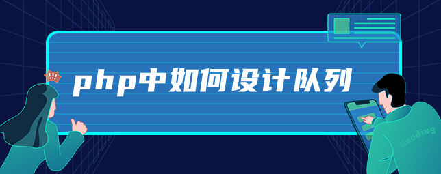 php中如何设计队列-uusu优素-乐高,模型,3d打印,编程