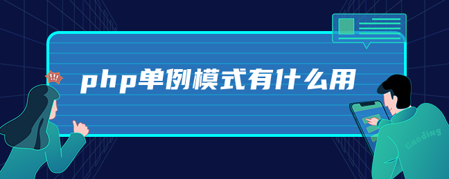 php单例模式有什么用-uusu优素-乐高,模型,3d打印,编程