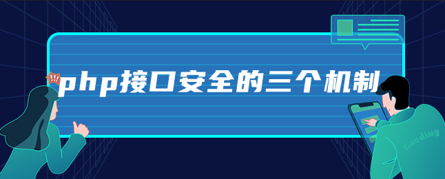 php接口安全的三个机制-uusu优素-乐高,模型,3d打印,编程