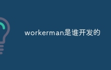 workerman是谁开发的-uusu优素-乐高,模型,3d打印,编程