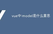 vue中:model是什么意思-uusu优素-乐高,模型,3d打印,编程