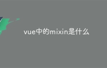 vue中的mixin是什么-uusu优素-乐高,模型,3d打印,编程