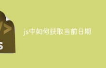 js中如何获取当前日期-uusu优素-乐高,模型,3d打印,编程