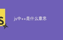 js中++是什么意思-uusu优素-乐高,模型,3d打印,编程