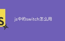 js中的switch怎么用-uusu优素-乐高,模型,3d打印,编程