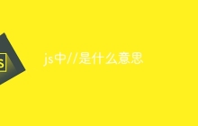 js中//是什么意思-uusu优素-乐高,模型,3d打印,编程