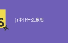 js中!!什么意思-uusu优素-乐高,模型,3d打印,编程