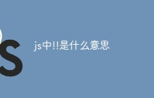 js中!!是什么意思-uusu优素-乐高,模型,3d打印,编程